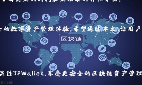   TPWallet 版本1.9.0：全新功能与解析 / 
 guanjianci TPWallet, 版本更新, 区块链钱包, 加密货币 /guanjianci 

## 内容主体大纲

1. 引言
   - TPWallet的背景介绍
   - 版本更新的重要性

2. TPWallet 1.9.0的新功能
   - 界面及用户体验提升
   - 全新支持的加密货币
   - 安全性增强的措施
   - 扩展的DApp生态系统

3. 版本更新的技术细节
   - 系统要求和兼容性
   - 如何顺利升级到新版本

4. 用户反馈与案例分析
   - 用户在1.9.0中的使用体验
   - 关键反馈与改进建议

5. 对比之前版本的变化
   - 功能对比
   - 性能对比

6. 常见问题解答
   - 如何解决更新后的常见问题
   - 论坛与社区支持

7. 未来展望
   - TPWallet的未来发展计划
   - 用户在未来更新的注意事项

8. 结论
   - 总结1.9.0版本的影响
   - 对用户的建议与鼓励

---

## 1. 引言

TPWallet是一款备受欢迎的区块链钱包，致力于为用户提供安全、便捷的数字资产管理。随着加密货币市场的快速发展，TPWallet不断进行技术更新和功能，以满足用户不断变化的需求。

在这种背景下，TPWallet发布了1.9.0版本，此次更新不仅增加了新功能，还进行了多方面的改进，以提升用户体验和安全性。本文将对这一版本进行深入解析，帮助用户全面了解新功能及其优势。

## 2. TPWallet 1.9.0的新功能

### 界面及用户体验提升

新版TPWallet在界面上进行了重大。所有功能按钮的位置更加合理，用户在使用过程中能够更加迅速地找到所需功能。此外，新设计融入了现代化的UI特性，提升了整个钱包的视觉体验。

### 全新支持的加密货币

TPWallet 1.9.0新增对多种主流和新兴加密货币的支持。用户现在可以更方便地管理各种资产，进一步提升了钱包的灵活性和实用性。

### 安全性增强的措施

安全性是TPWallet始终关注的重点。在新版本中，引入了更为严密的安全措施，包括双重验证、冷存储选项等，使用户资产的安全得到进一步升级。

### 扩展的DApp生态系统

TPWallet为用户提供了更丰富的DApp支持，用户可以直接在钱包内探索和使用各种去中心化应用，从而提升了钱包的实用性与可玩性。

## 3. 版本更新的技术细节

### 系统要求和兼容性

TPWallet 1.9.0对操作系统的兼容性有所提升，支持更广泛的设备和平台。推荐用户在更新之前，确认其设备符合最新版本的系统要求，以确保使用体验顺畅。

### 如何顺利升级到新版本

升级过程简单易行。用户只需在应用内点击更新提示，或者访问TPWallet官方网站下载最新版本。重要的是，用户在更新之前，应备份好自己的钱包，以防止数据丢失。

## 4. 用户反馈与案例分析

### 用户在1.9.0中的使用体验

用户对TPWallet 1.9.0的整体评价积极，特别是新功能的实际应用效果受到广泛好评。有用户反馈新界面明显提升了操作便捷性和视觉享受。

### 关键反馈与改进建议

尽管大部分用户对新版本表示满意，但仍有人反馈某些功能的响应速度有待提高。TPWallet团队积极倾听用户的声音，将这些反馈视为未来的重要依据。

## 5. 对比之前版本的变化

### 功能对比

与TPWallet的旧版本相比，1.9.0在功能上有显著提升，新添加的功能使用户的操作更加高效。例如，新版本引入的多币种支持，极大扩展了用户管理资产的选择。

### 性能对比

从性能指标来看，1.9.0版本的加载速度和运行稳定性都有所提升。用户在多任务处理时，应用表现更加流畅。

## 6. 常见问题解答

### 如何解决更新后的常见问题

应用崩溃的问题
有些用户在升级后遇到了应用崩溃的情况。处理此问题的第一步是确保应用已完全更新。若仍出现崩溃，可尝试清理应用缓存或重启设备。如果问题依旧，联系TPWallet的客服团队以获取支持。

### 密码重置问题解答

如何重置钱包密码
如果用户忘记钱包密码，TPWallet提供了通过绑定邮箱或者手机短信重置密码的功能。用户需按照提示进行操作，保证账户安全。

### 交易延时的解决方案

如何应对交易延时
交易延时可能是由于网络拥堵，用户可选择提高交易费用以加速交易确认。同时，用户还可以通过查询区块链的状态了解当前网络状况。

### 安全性疑虑解答

如何确保资产安全
TPWallet 1.9.0提供多重安全措施，用户应确保设置双重验证，并定期备份钱包。在公共网络下进行交易时，尽量使用VPN等加密工具以提高安全性。

### DApp使用技巧

如何更高效地使用DApp
用户在使用DApp时可在TPWallet内直接访问市场推荐的热门DApp，善用搜索和分类功能，能更快找到所需应用。利用社区反馈与应用评价，用户可以选择最佳的应用进行使用。

### 客户支持渠道

如何获取更多帮助
用户在使用TPWallet过程中遇到问题，可以访问官方网站的帮助中心，或者通过社交媒体与TPWallet的客服团队联系。社区论坛也是一个有效渠道，可以与其他用户分享经验。

## 7. 未来展望

### TPWallet的未来发展计划

TPWallet团队将继续致力于技术研发，提升产品的功能和性能。在接下来的版本中，预计将引入更多创新技术，例如链下计算和跨链功能等，以提高用户体验并拓展钱包的应用场景。

### 用户在未来更新的注意事项

用户需保持应用更新，以确保始终使用最新安全措施和功能。建议定期查看官方公告，了解更新的时间和新功能的详细介绍。

## 8. 结论

TPWallet 1.9.0版本在功能和性能上都带来了显著提升，为用户提供了更便捷和安全的数字资产管理体验。希望通过本文，让用户对新版本有更全面的了解，积极反馈使用感受，共同推动TPWallet的不断发展与完善。

---

## 总结

通过以上的解析和介绍，相信用户已经对TPWallet 1.9.0版本有了清晰的认识。继续关注TPWallet，享受更安全的区块链资产管理体验。