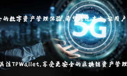   TPWallet 版本1.9.0：全新功能与解析 / 
 guanjianci TPWallet, 版本更新, 区块链钱包, 加密货币 /guanjianci 

## 内容主体大纲

1. 引言
   - TPWallet的背景介绍
   - 版本更新的重要性

2. TPWallet 1.9.0的新功能
   - 界面及用户体验提升
   - 全新支持的加密货币
   - 安全性增强的措施
   - 扩展的DApp生态系统

3. 版本更新的技术细节
   - 系统要求和兼容性
   - 如何顺利升级到新版本

4. 用户反馈与案例分析
   - 用户在1.9.0中的使用体验
   - 关键反馈与改进建议

5. 对比之前版本的变化
   - 功能对比
   - 性能对比

6. 常见问题解答
   - 如何解决更新后的常见问题
   - 论坛与社区支持

7. 未来展望
   - TPWallet的未来发展计划
   - 用户在未来更新的注意事项

8. 结论
   - 总结1.9.0版本的影响
   - 对用户的建议与鼓励

---

## 1. 引言

TPWallet是一款备受欢迎的区块链钱包，致力于为用户提供安全、便捷的数字资产管理。随着加密货币市场的快速发展，TPWallet不断进行技术更新和功能，以满足用户不断变化的需求。

在这种背景下，TPWallet发布了1.9.0版本，此次更新不仅增加了新功能，还进行了多方面的改进，以提升用户体验和安全性。本文将对这一版本进行深入解析，帮助用户全面了解新功能及其优势。

## 2. TPWallet 1.9.0的新功能

### 界面及用户体验提升

新版TPWallet在界面上进行了重大。所有功能按钮的位置更加合理，用户在使用过程中能够更加迅速地找到所需功能。此外，新设计融入了现代化的UI特性，提升了整个钱包的视觉体验。

### 全新支持的加密货币

TPWallet 1.9.0新增对多种主流和新兴加密货币的支持。用户现在可以更方便地管理各种资产，进一步提升了钱包的灵活性和实用性。

### 安全性增强的措施

安全性是TPWallet始终关注的重点。在新版本中，引入了更为严密的安全措施，包括双重验证、冷存储选项等，使用户资产的安全得到进一步升级。

### 扩展的DApp生态系统

TPWallet为用户提供了更丰富的DApp支持，用户可以直接在钱包内探索和使用各种去中心化应用，从而提升了钱包的实用性与可玩性。

## 3. 版本更新的技术细节

### 系统要求和兼容性

TPWallet 1.9.0对操作系统的兼容性有所提升，支持更广泛的设备和平台。推荐用户在更新之前，确认其设备符合最新版本的系统要求，以确保使用体验顺畅。

### 如何顺利升级到新版本

升级过程简单易行。用户只需在应用内点击更新提示，或者访问TPWallet官方网站下载最新版本。重要的是，用户在更新之前，应备份好自己的钱包，以防止数据丢失。

## 4. 用户反馈与案例分析

### 用户在1.9.0中的使用体验

用户对TPWallet 1.9.0的整体评价积极，特别是新功能的实际应用效果受到广泛好评。有用户反馈新界面明显提升了操作便捷性和视觉享受。

### 关键反馈与改进建议

尽管大部分用户对新版本表示满意，但仍有人反馈某些功能的响应速度有待提高。TPWallet团队积极倾听用户的声音，将这些反馈视为未来的重要依据。

## 5. 对比之前版本的变化

### 功能对比

与TPWallet的旧版本相比，1.9.0在功能上有显著提升，新添加的功能使用户的操作更加高效。例如，新版本引入的多币种支持，极大扩展了用户管理资产的选择。

### 性能对比

从性能指标来看，1.9.0版本的加载速度和运行稳定性都有所提升。用户在多任务处理时，应用表现更加流畅。

## 6. 常见问题解答

### 如何解决更新后的常见问题

应用崩溃的问题
有些用户在升级后遇到了应用崩溃的情况。处理此问题的第一步是确保应用已完全更新。若仍出现崩溃，可尝试清理应用缓存或重启设备。如果问题依旧，联系TPWallet的客服团队以获取支持。

### 密码重置问题解答

如何重置钱包密码
如果用户忘记钱包密码，TPWallet提供了通过绑定邮箱或者手机短信重置密码的功能。用户需按照提示进行操作，保证账户安全。

### 交易延时的解决方案

如何应对交易延时
交易延时可能是由于网络拥堵，用户可选择提高交易费用以加速交易确认。同时，用户还可以通过查询区块链的状态了解当前网络状况。

### 安全性疑虑解答

如何确保资产安全
TPWallet 1.9.0提供多重安全措施，用户应确保设置双重验证，并定期备份钱包。在公共网络下进行交易时，尽量使用VPN等加密工具以提高安全性。

### DApp使用技巧

如何更高效地使用DApp
用户在使用DApp时可在TPWallet内直接访问市场推荐的热门DApp，善用搜索和分类功能，能更快找到所需应用。利用社区反馈与应用评价，用户可以选择最佳的应用进行使用。

### 客户支持渠道

如何获取更多帮助
用户在使用TPWallet过程中遇到问题，可以访问官方网站的帮助中心，或者通过社交媒体与TPWallet的客服团队联系。社区论坛也是一个有效渠道，可以与其他用户分享经验。

## 7. 未来展望

### TPWallet的未来发展计划

TPWallet团队将继续致力于技术研发，提升产品的功能和性能。在接下来的版本中，预计将引入更多创新技术，例如链下计算和跨链功能等，以提高用户体验并拓展钱包的应用场景。

### 用户在未来更新的注意事项

用户需保持应用更新，以确保始终使用最新安全措施和功能。建议定期查看官方公告，了解更新的时间和新功能的详细介绍。

## 8. 结论

TPWallet 1.9.0版本在功能和性能上都带来了显著提升，为用户提供了更便捷和安全的数字资产管理体验。希望通过本文，让用户对新版本有更全面的了解，积极反馈使用感受，共同推动TPWallet的不断发展与完善。

---

## 总结

通过以上的解析和介绍，相信用户已经对TPWallet 1.9.0版本有了清晰的认识。继续关注TPWallet，享受更安全的区块链资产管理体验。