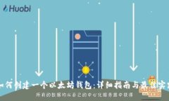 如何创建一个以太坊钱包
