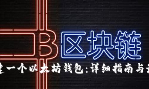 如何创建一个以太坊钱包：详细指南与最佳实践