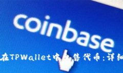 如何在TPWallet中出售代币：