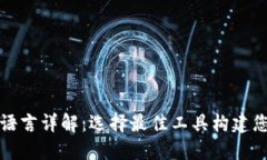 以太坊钱包开发语言详解