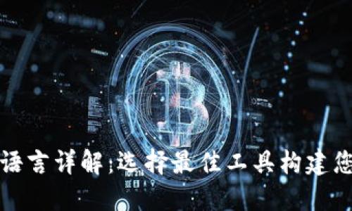 以太坊钱包开发语言详解：选择最佳工具构建您的数字资产安全