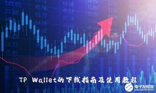TP Wallet的下线指南及使用教程