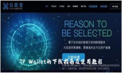 TP Wallet的下线指南及使用