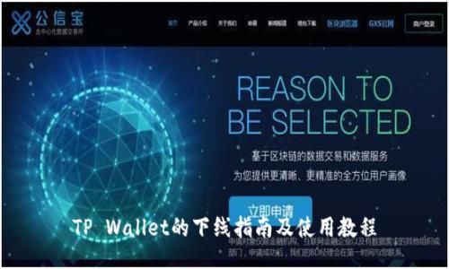 TP Wallet的下线指南及使用教程
