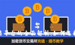 数字货币交易平台的全面