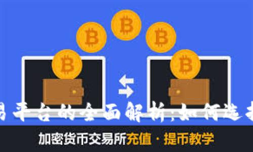数字货币交易平台的全面解析：如何选择最佳交易所