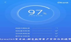 tpwallet官方版：探索数字资