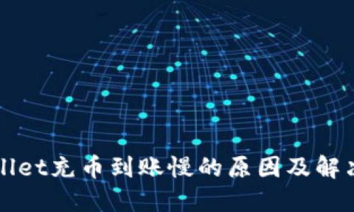 TPWallet充币到账慢的原因及解决方案