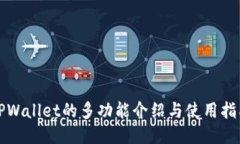 TPWallet的多功能介绍与使用