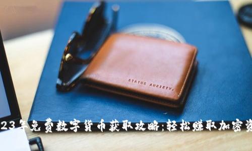2023年免费数字货币获取攻略：轻松赚取加密资产