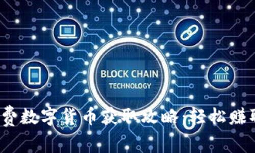 2023年免费数字货币获取攻略：轻松赚取加密资产