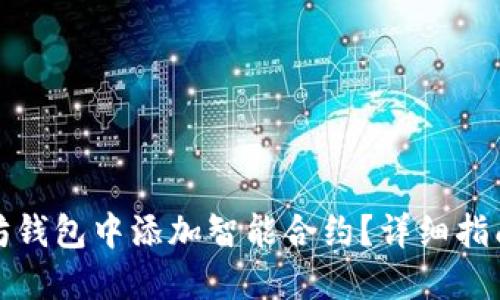 如何在以太坊钱包中添加智能合约？详细指南与实用案例