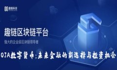OJA数字货币：未来金融的