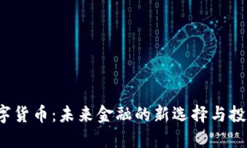 OJA数字货币：未来金融的新选择与投资机会