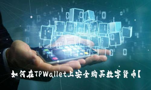 如何在TPWallet上安全购买数字货币？