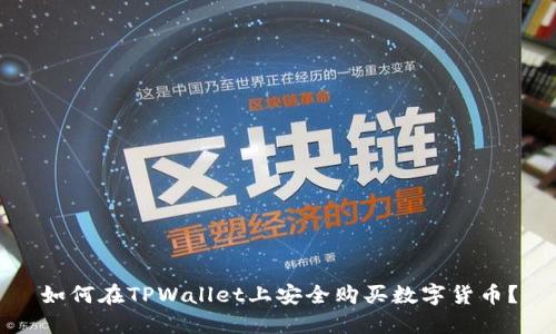 如何在TPWallet上安全购买数字货币？