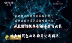 : 以太坊钱包的全面介绍与