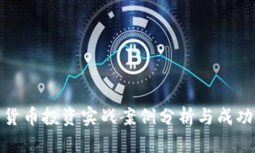 数字货币投资实战案例分析与成功策略