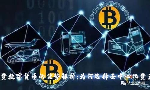 投资数字货币的优势解析：为何选择去中心化资产？