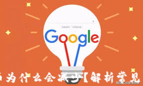 
TPWallet买的币为什么会减少？解析常见原因及解决方案