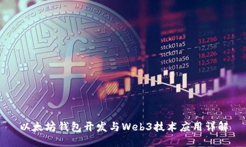 以太坊钱包开发与Web3技术应用详解