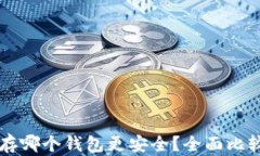 以太坊存哪个钱包更安全