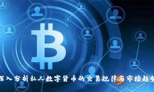 深入分析私人数字货币的交易规律与市场趋势