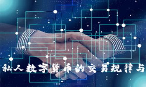 深入分析私人数字货币的交易规律与市场趋势