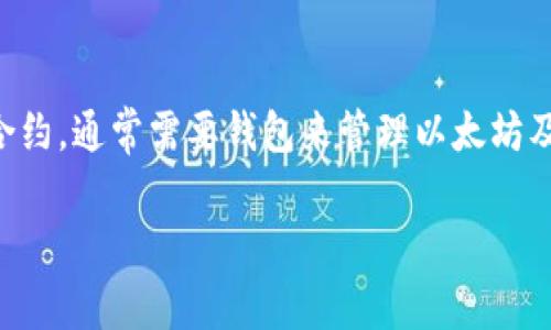 以太坊是一个广泛使用的区块链平台，它支持各种去中心化应用和智能合约，通常需要钱包来管理以太坊及其代币。以下是一个接近且的，同时包含4个相关关键词和内容主体大纲。

以太坊钱包的选择指南：如何安全存储以太坊？