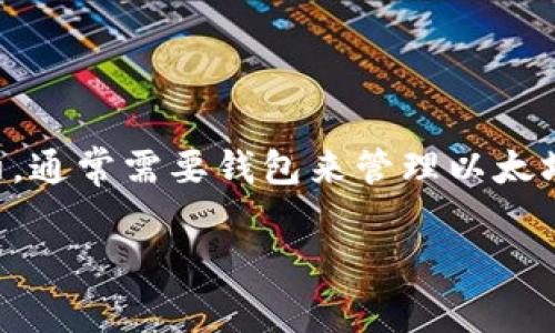 以太坊是一个广泛使用的区块链平台，它支持各种去中心化应用和智能合约，通常需要钱包来管理以太坊及其代币。以下是一个接近且的，同时包含4个相关关键词和内容主体大纲。

以太坊钱包的选择指南：如何安全存储以太坊？