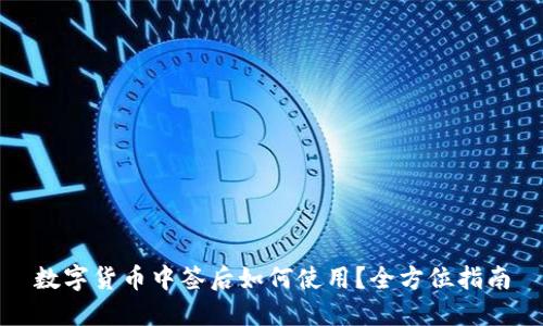 数字货币中签后如何使用？全方位指南