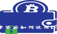 数字货币中签后如何使用