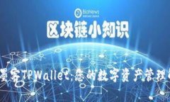 bianoti墨客TPWallet：您的数