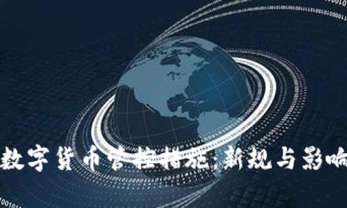 泰国数字货币管控措施：新规与影响解析