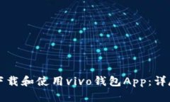 如何下载和使用vivo钱包