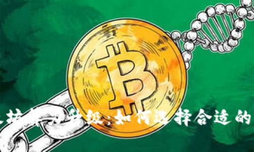 以太坊算力升级：如何选择合适的钱包