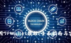 国内使用TPWallet教程：全面
