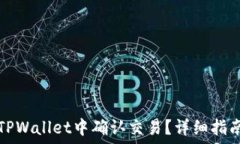   如何在TPWallet中确认交易