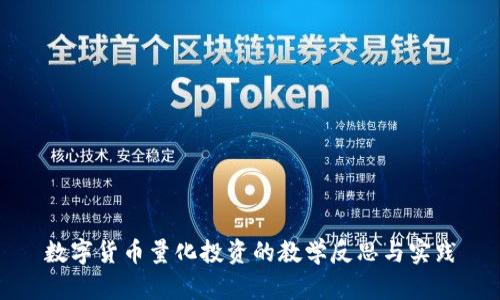 数字货币量化投资的教学反思与实践