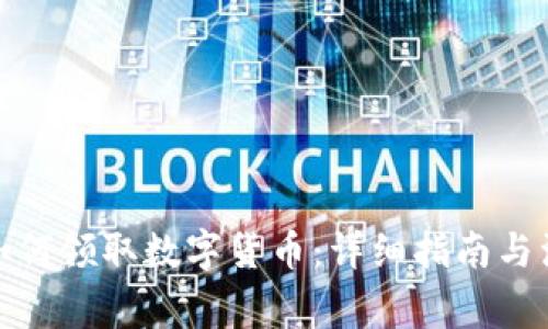 在长沙如何领取数字货币：详细指南与注意事项
