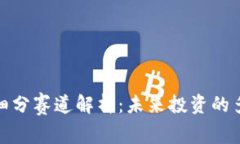 数字货币细分赛道解析：
