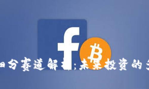 数字货币细分赛道解析：未来投资的多元化选择