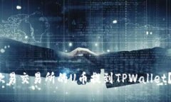  如何将欧易交易所的U币提