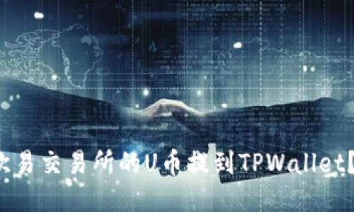  如何将欧易交易所的U币提到TPWallet？详细指南