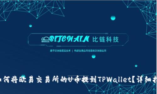 如何将欧易交易所的U币提到TPWallet？详细指南