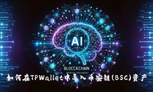 如何在TPWallet中导入币安链(BSC)资产