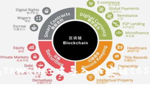 如何在TPWallet中导入币安链(BSC)资产