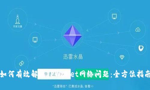 如何有效解决TPWallet网络问题：全方位指南